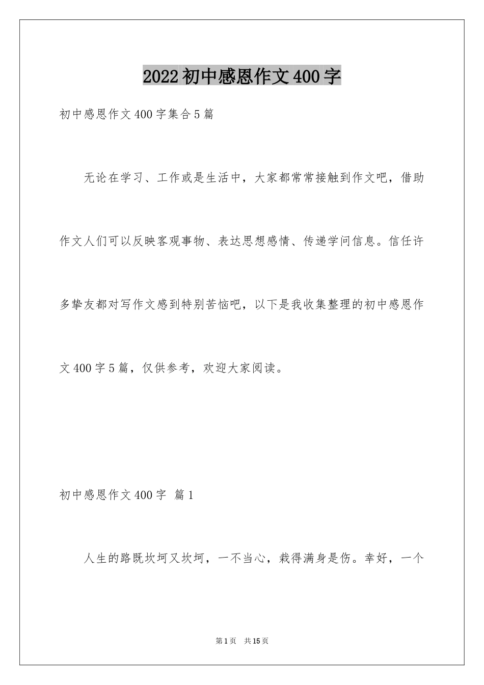 2024初中感恩作文400字_2_第1页