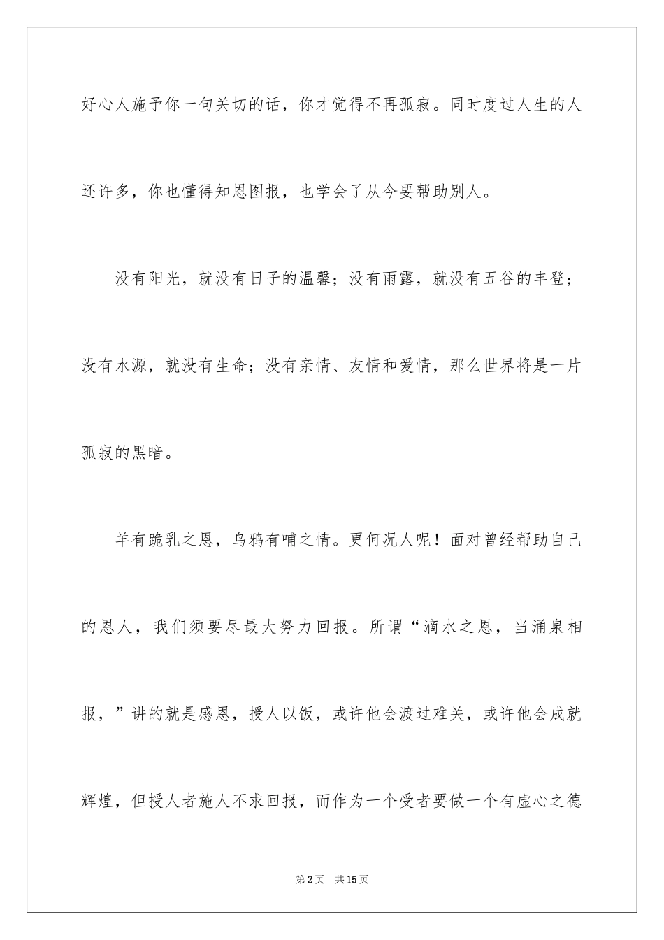 2024初中感恩作文400字_2_第2页