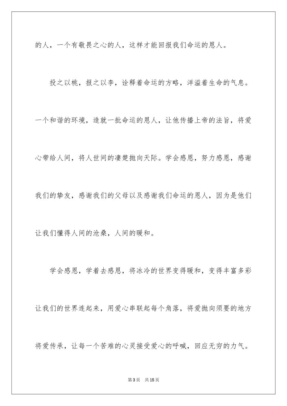 2024初中感恩作文400字_2_第3页