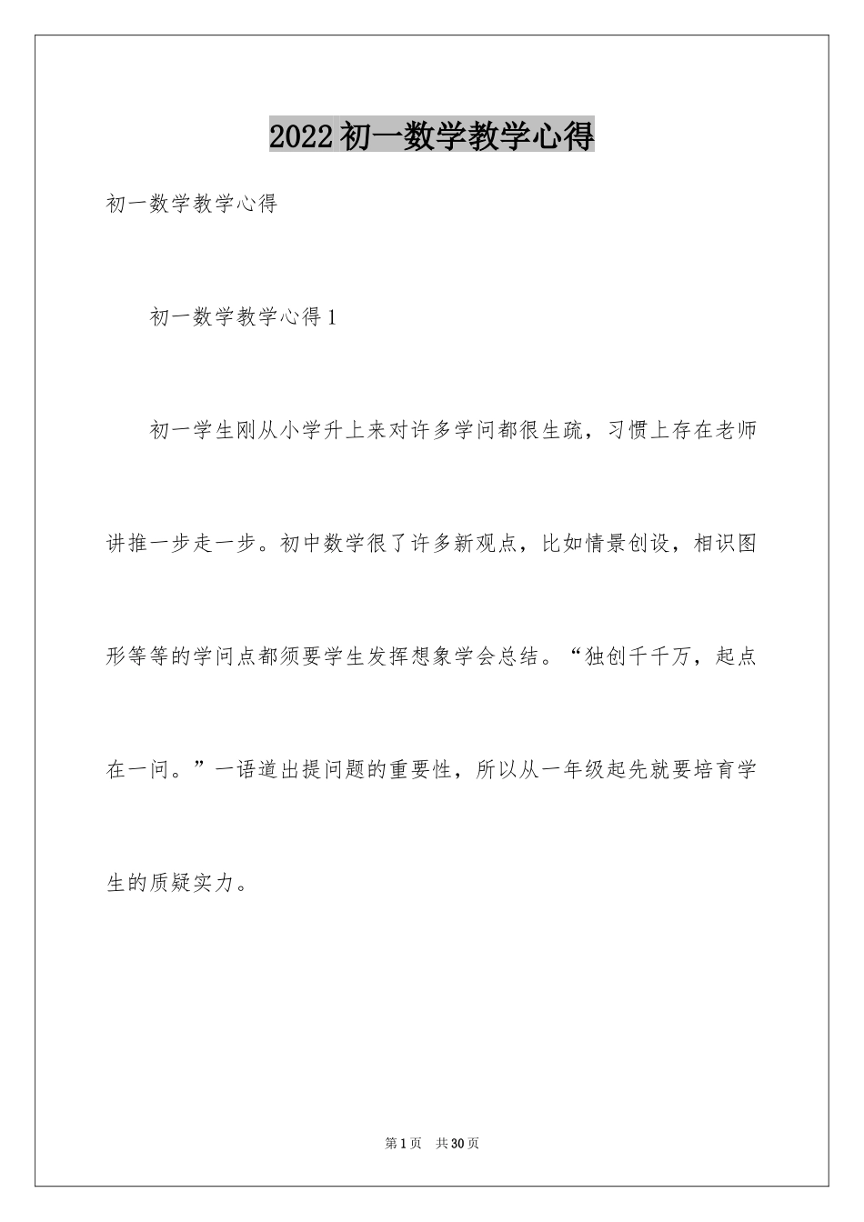 2024初一数学教学心得_第1页