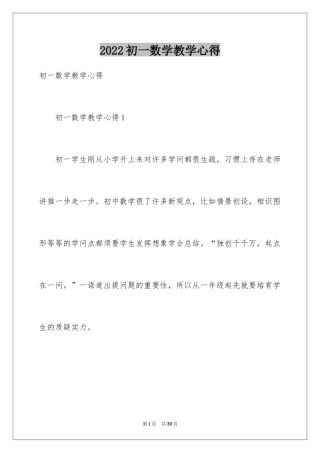 2024初一数学教学心得