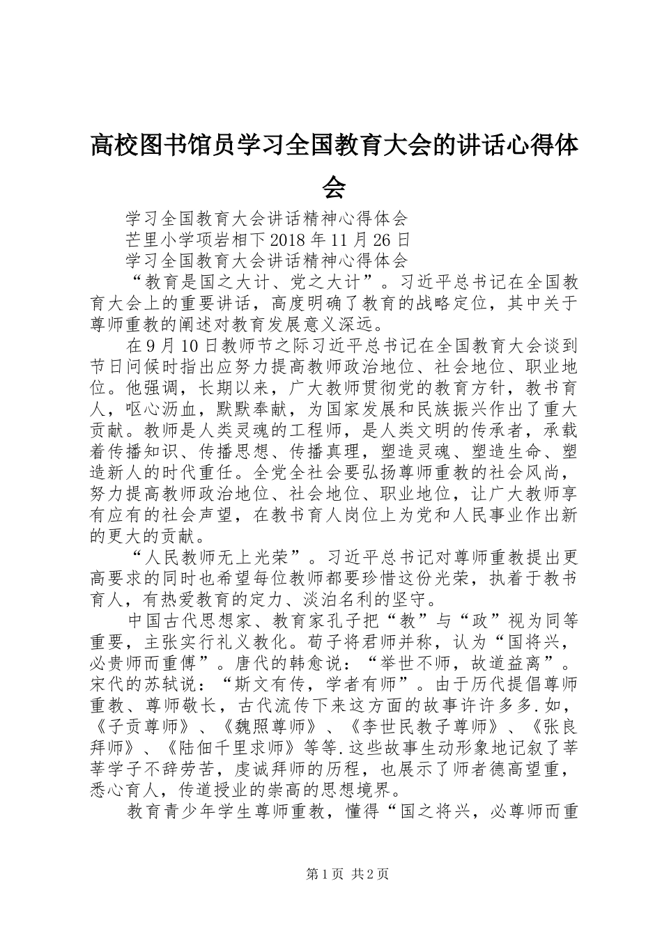 高校图书馆员学习全国教育大会的讲话心得体会_第1页