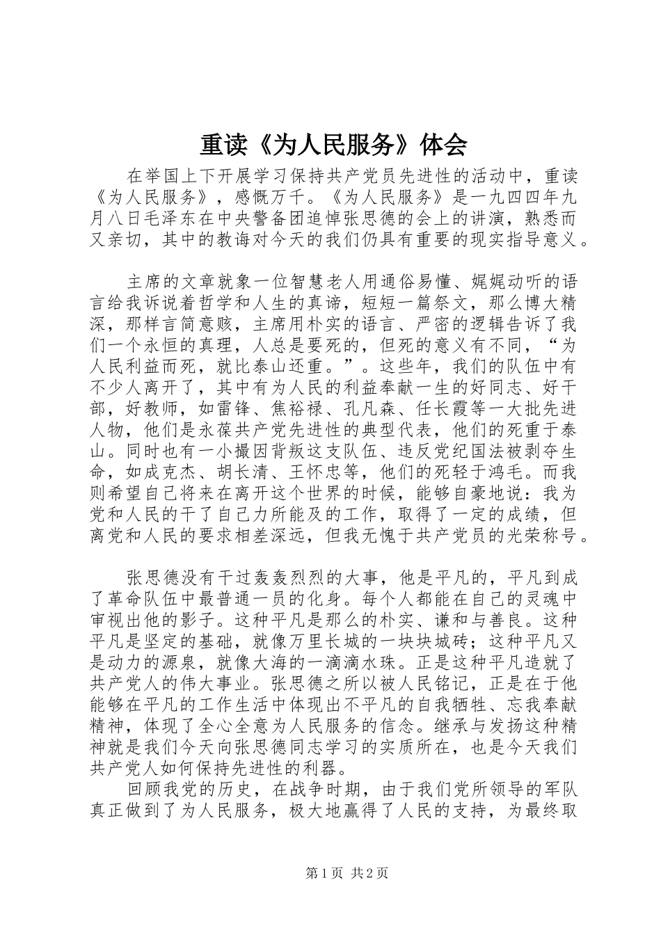 重读《为人民服务》体会_第1页