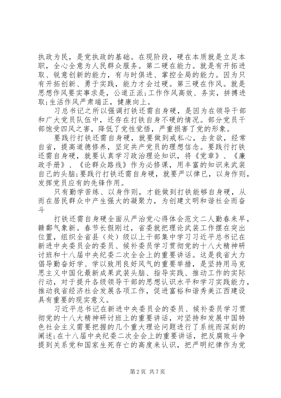 反腐片《打铁还需自身硬》心得体会_第2页