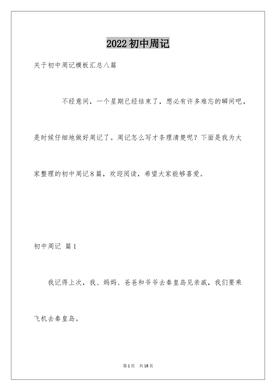 2024初中周记_410_第1页