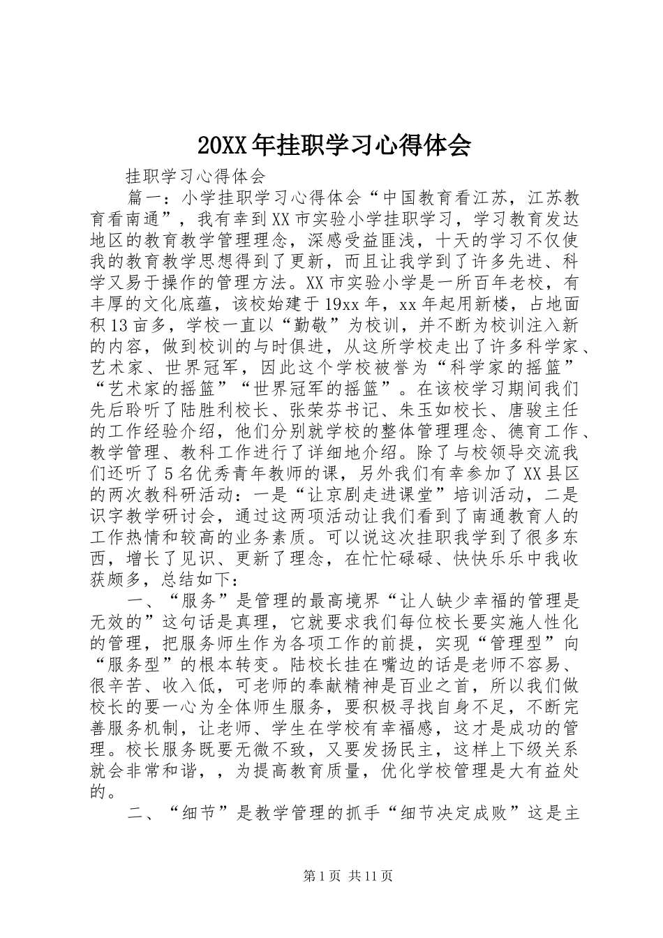 20XX年挂职学习心得体会 (4)_第1页