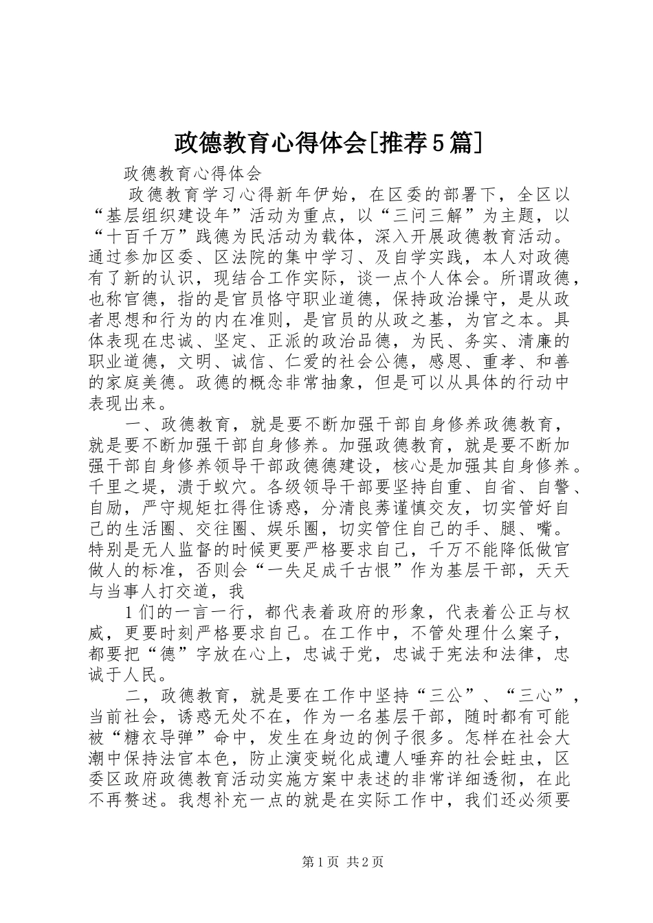 政德教育心得体会[推荐5篇]_第1页