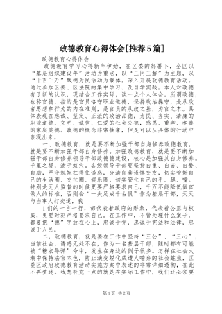 政德教育心得体会[推荐5篇]