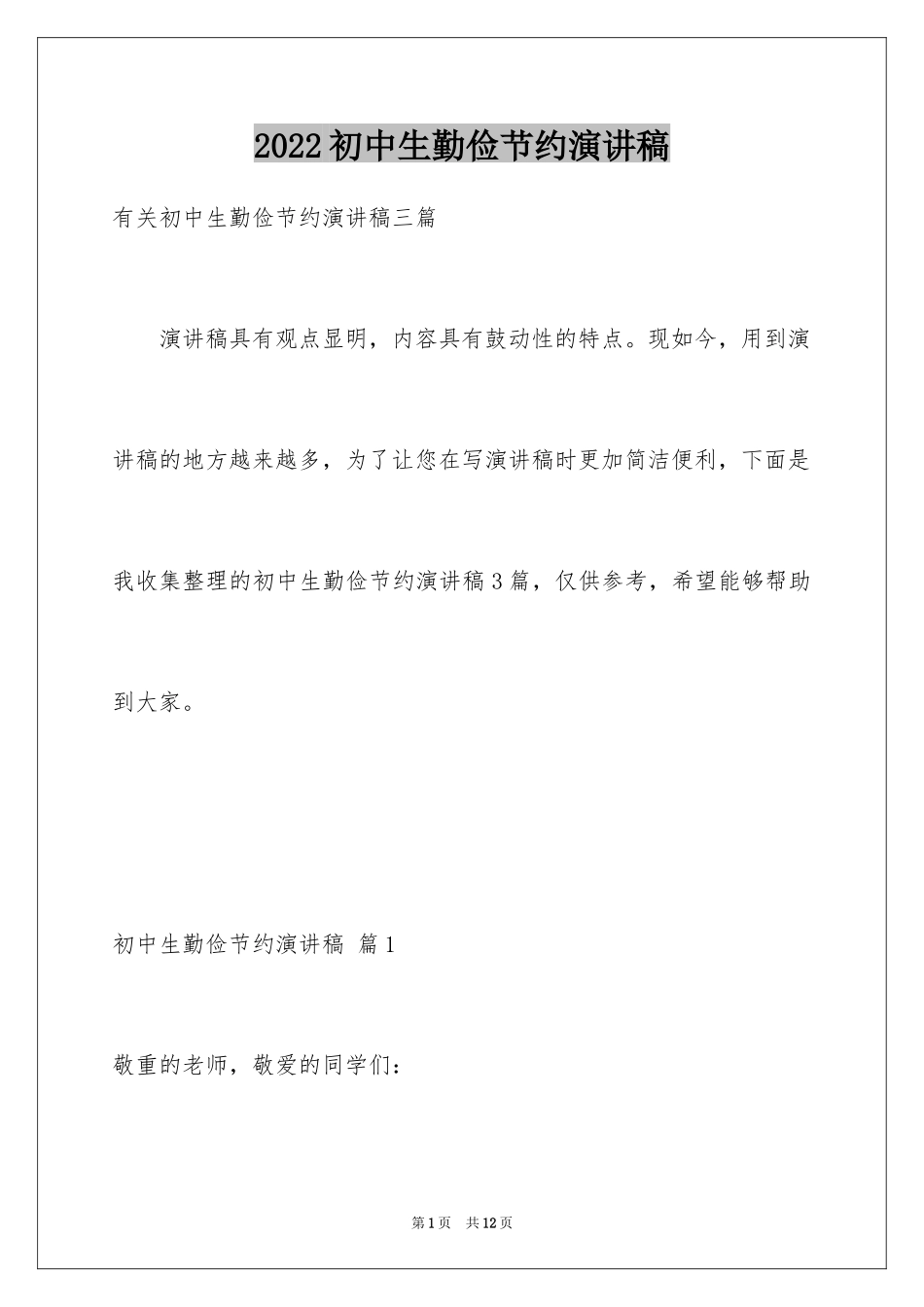 2024初中生勤俭节约演讲稿_30_第1页