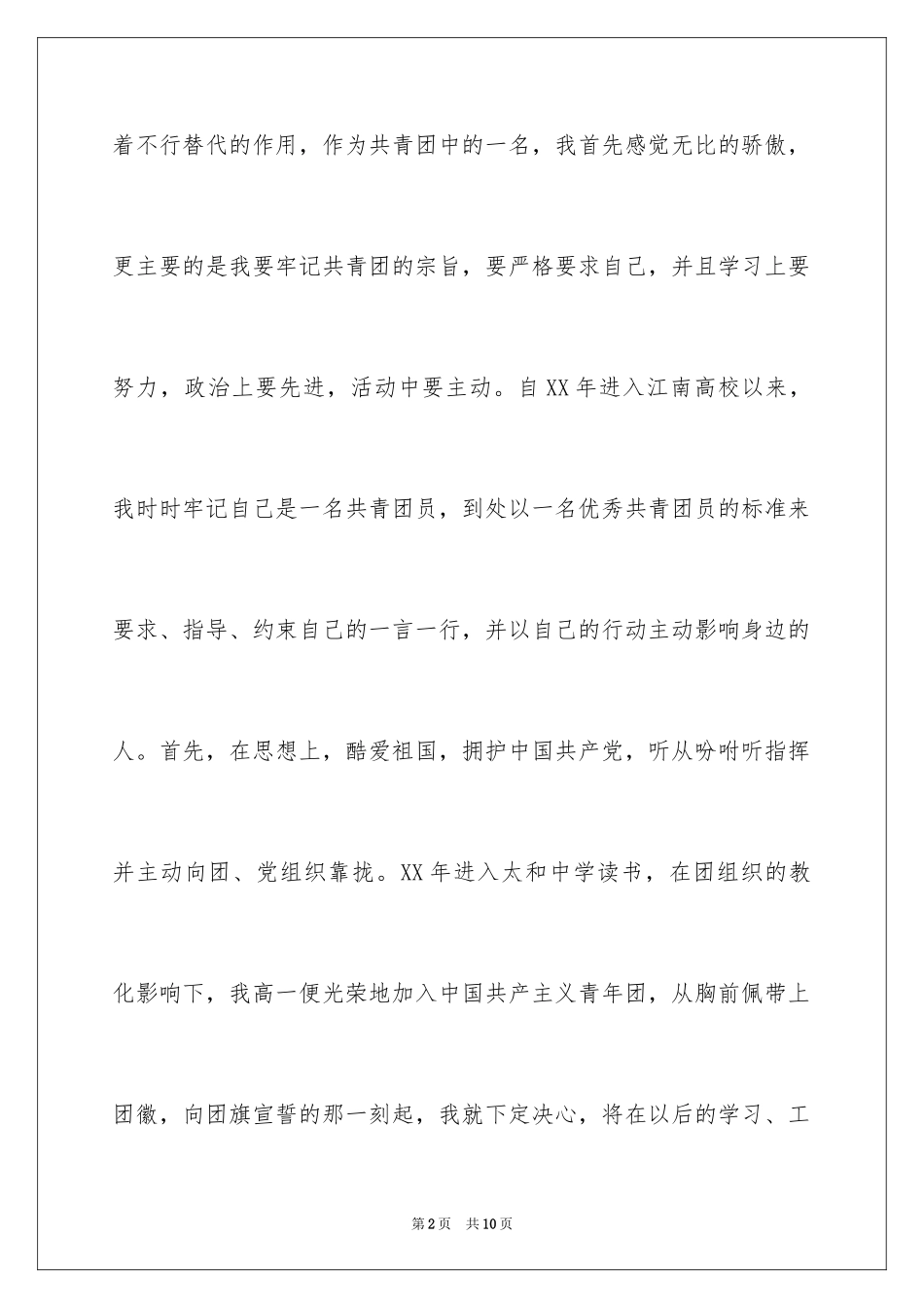 2024大学生共青团入团申请书格式_第2页