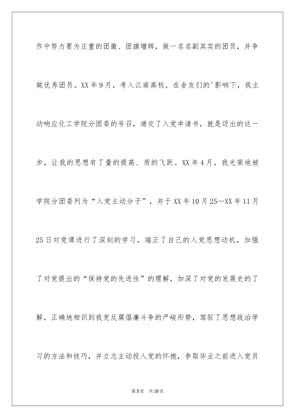 2024大学生共青团入团申请书格式_第3页