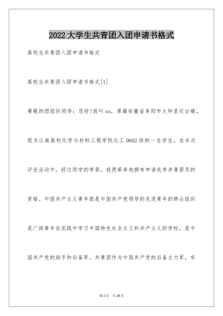 2024大学生共青团入团申请书格式