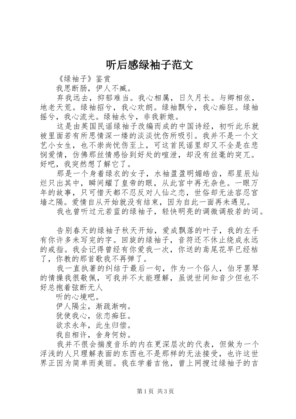 听后感绿袖子范文_第1页