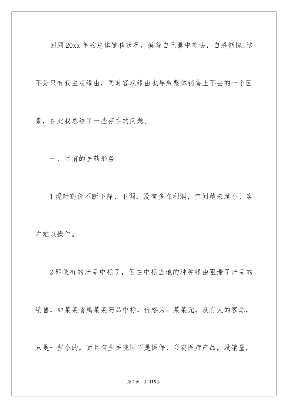 2024医药销售工作总结_6_第2页