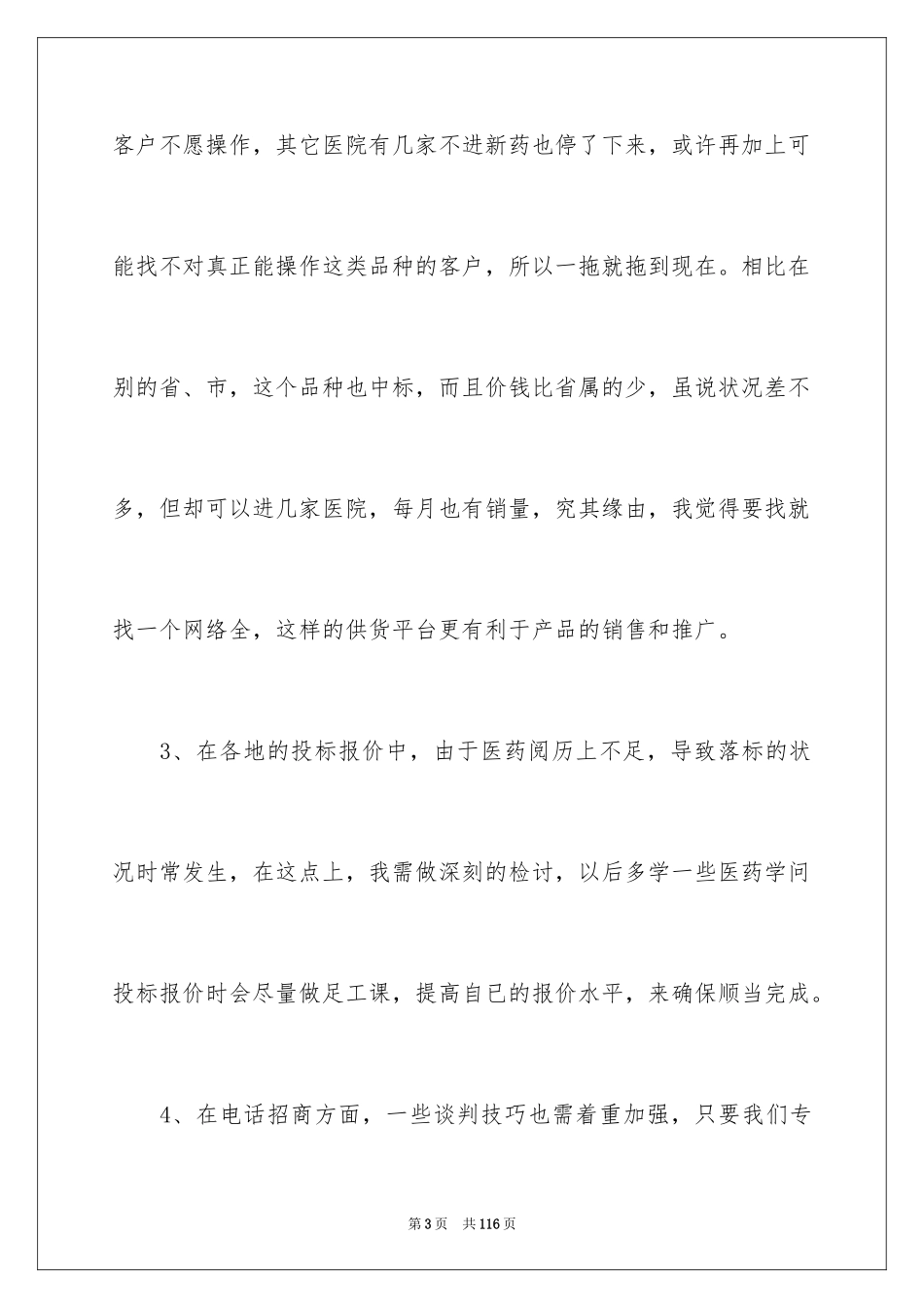 2024医药销售工作总结_6_第3页