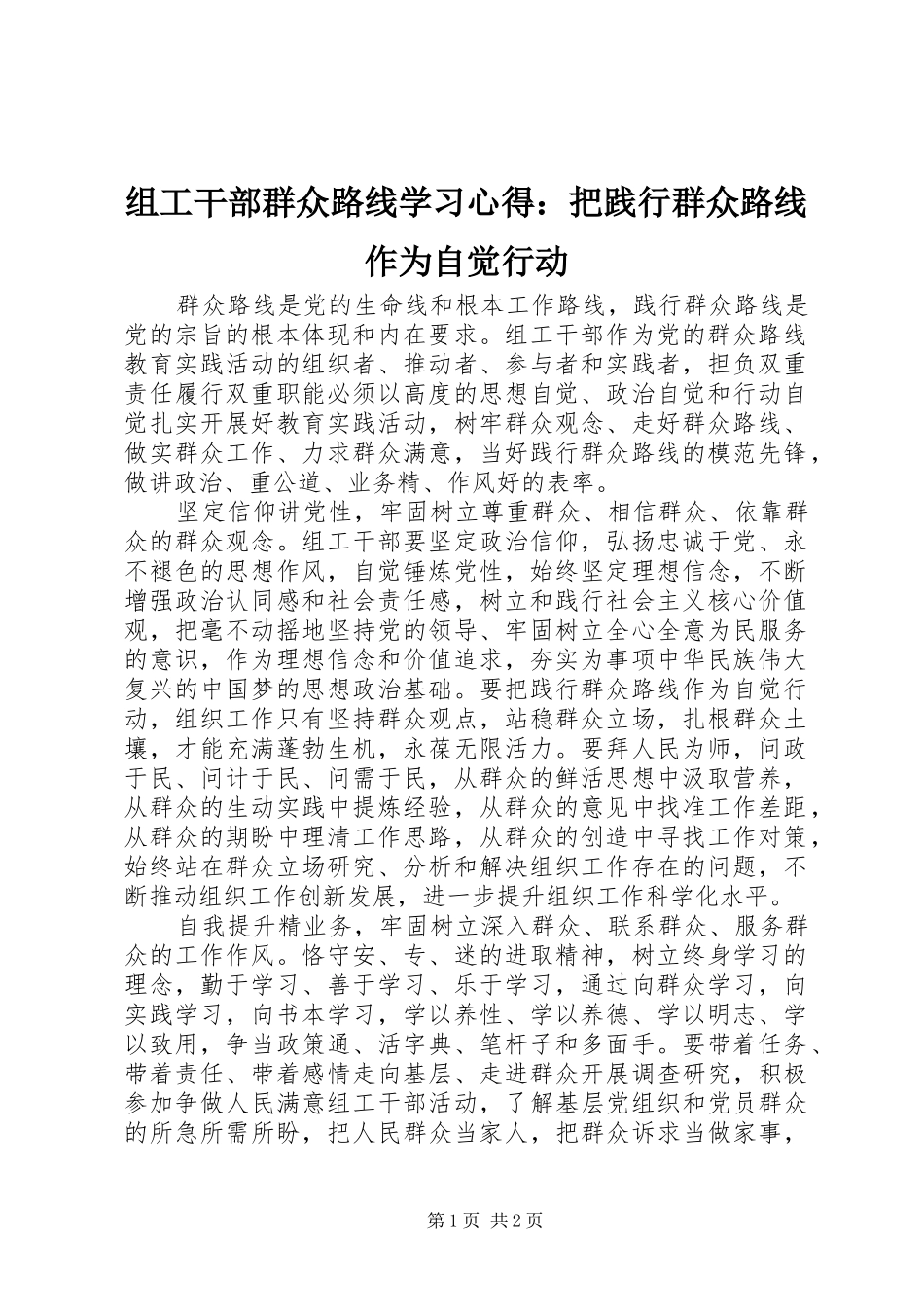 组工干部群众路线学习心得：把践行群众路线作为自觉行动_第1页