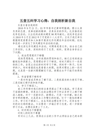 五查五纠学习心得：自我剖析新自我_2