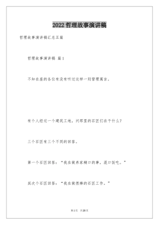 2024哲理故事演讲稿_124