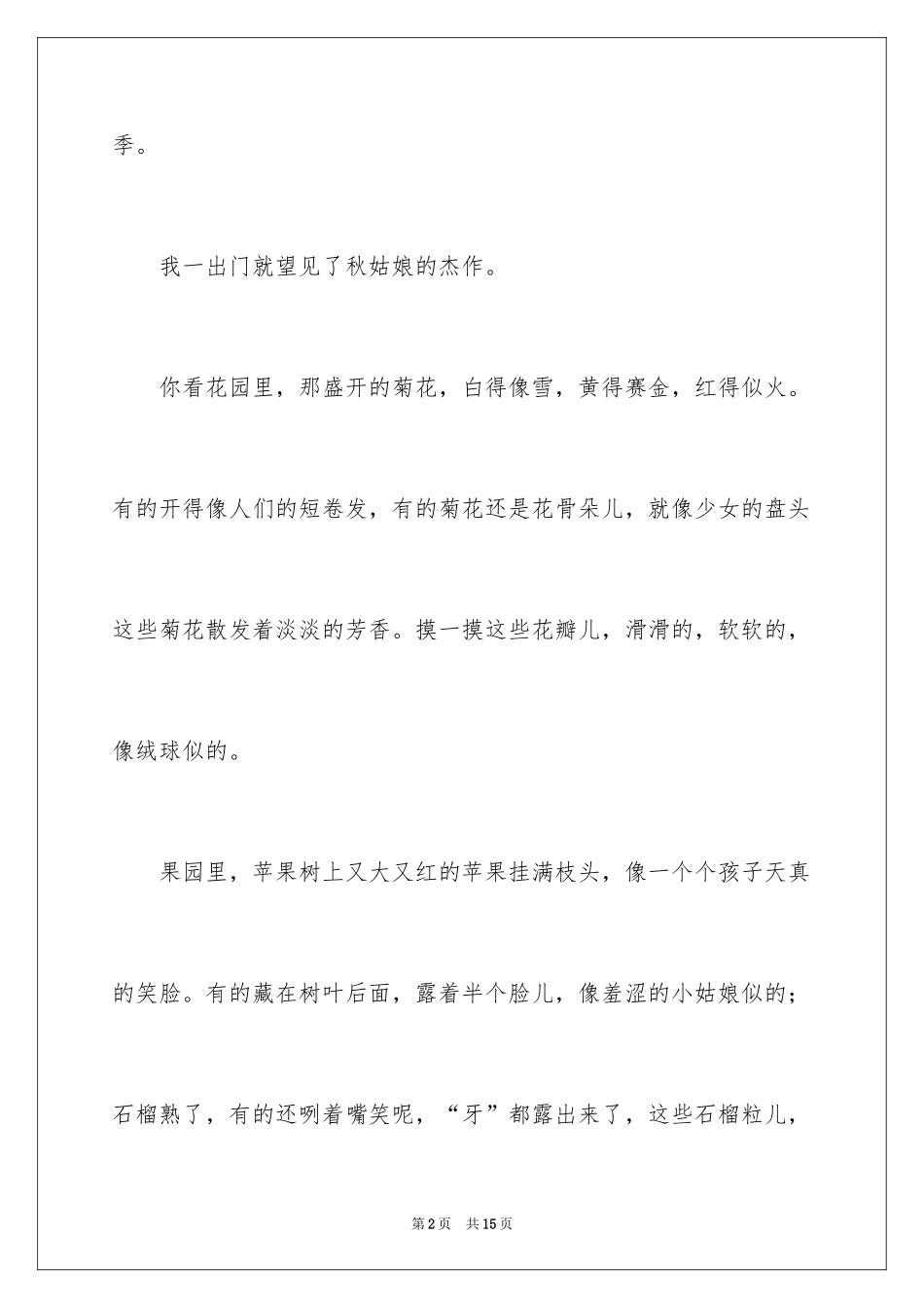 2024初一秋天写景作文 _第2页