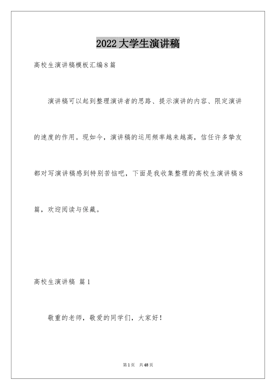 2024大学生演讲稿_1032_第1页