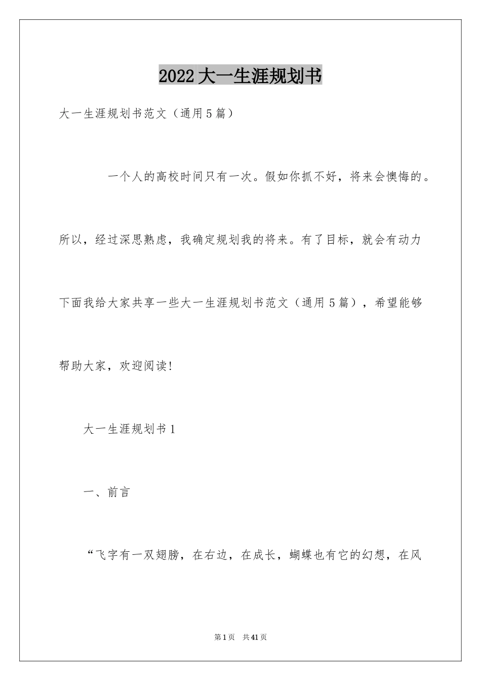 2024大一生涯规划书_第1页