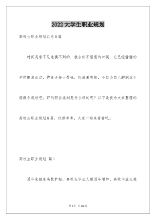2024大学生职业规划_1267
