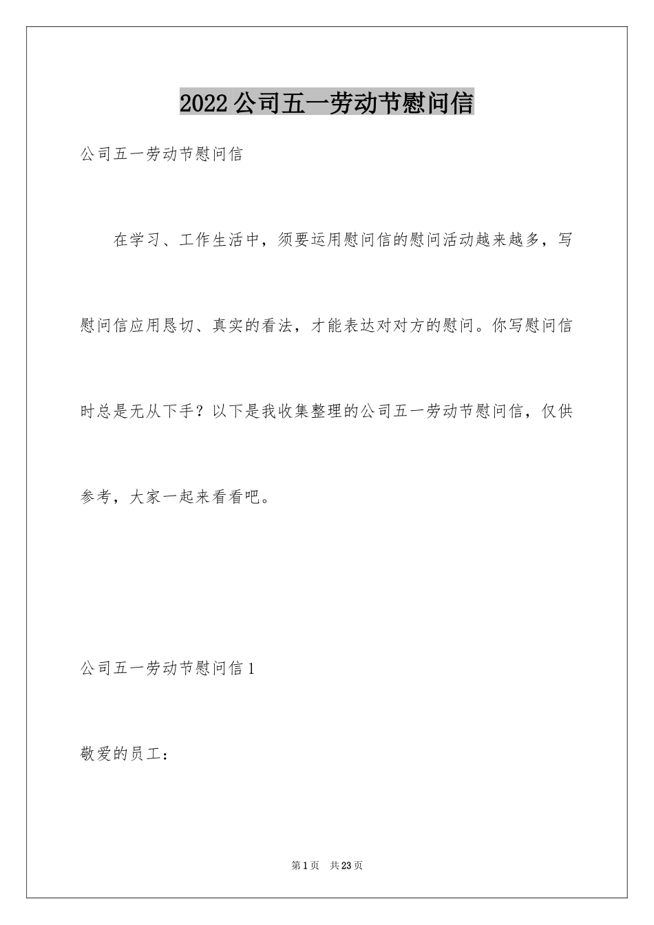 2024公司五一劳动节慰问信_2_第1页