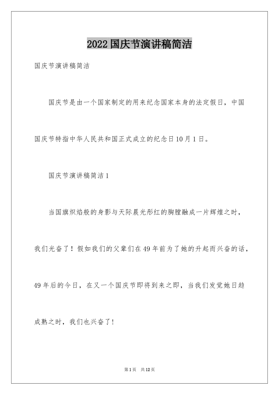 2024国庆节演讲稿简洁_第1页