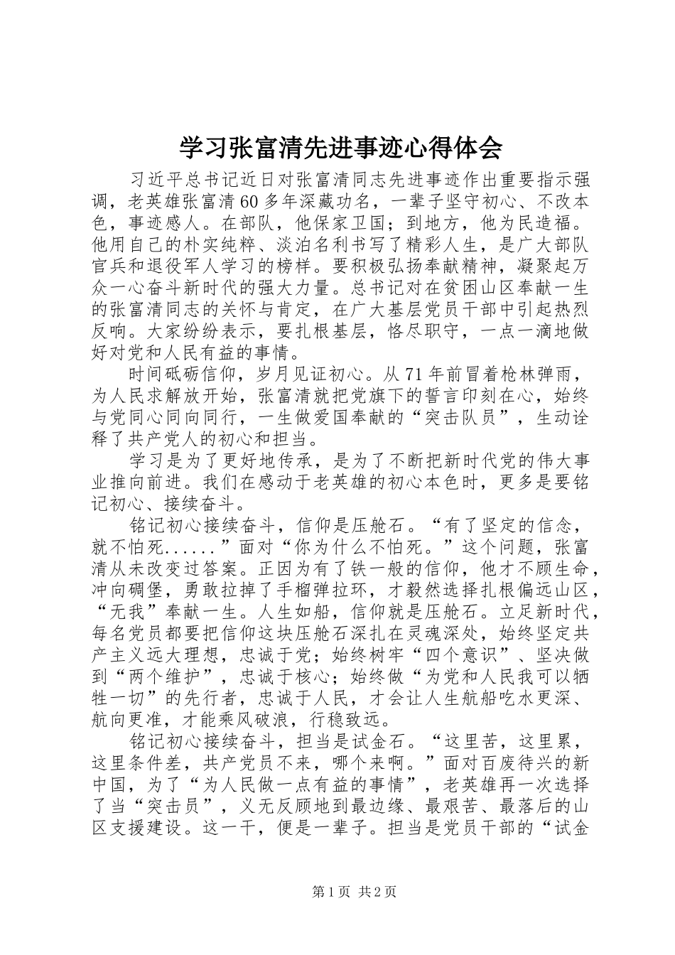 学习张富清先进事迹心得体会_第1页
