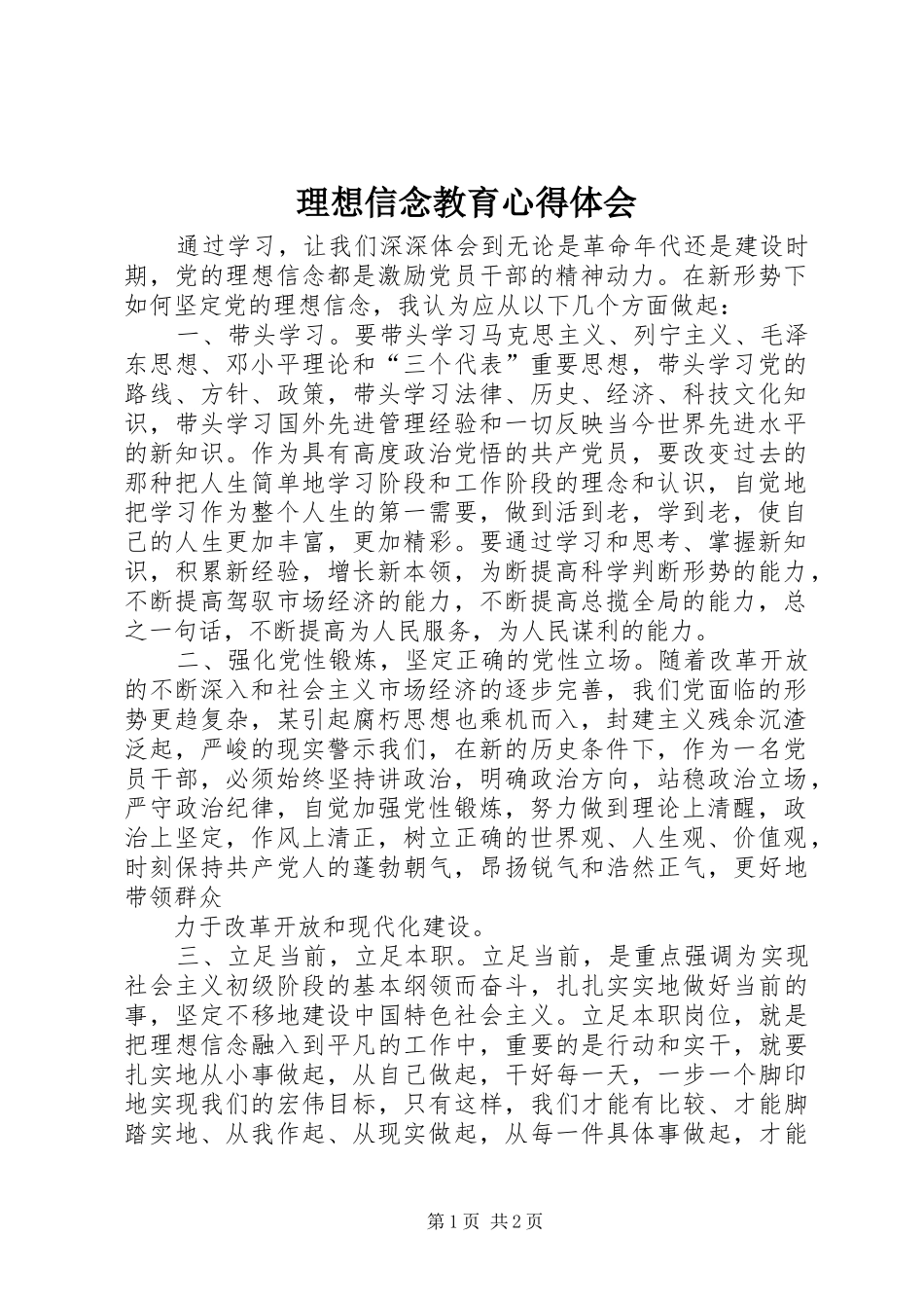 理想信念教育心得体会_1_第1页