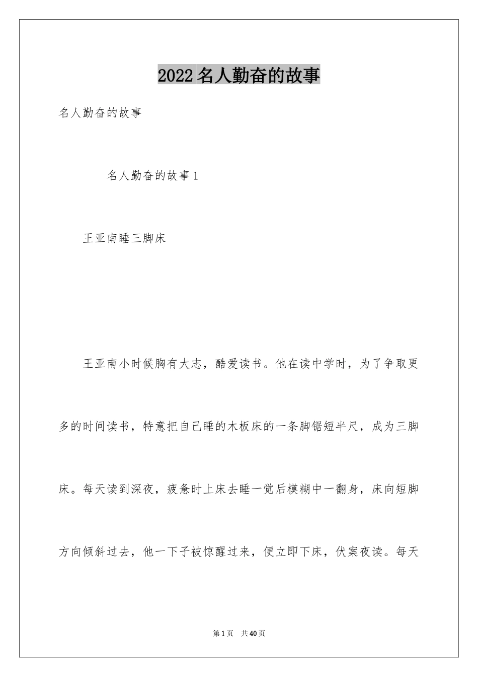 2024名人勤奋的故事_1_第1页
