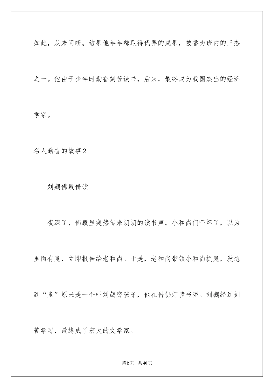 2024名人勤奋的故事_1_第2页