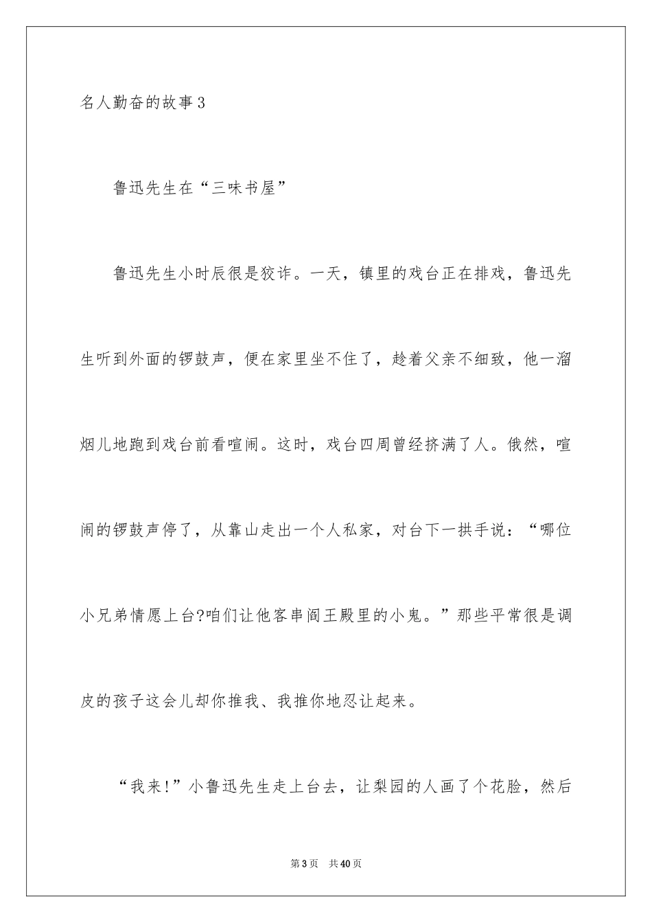 2024名人勤奋的故事_1_第3页