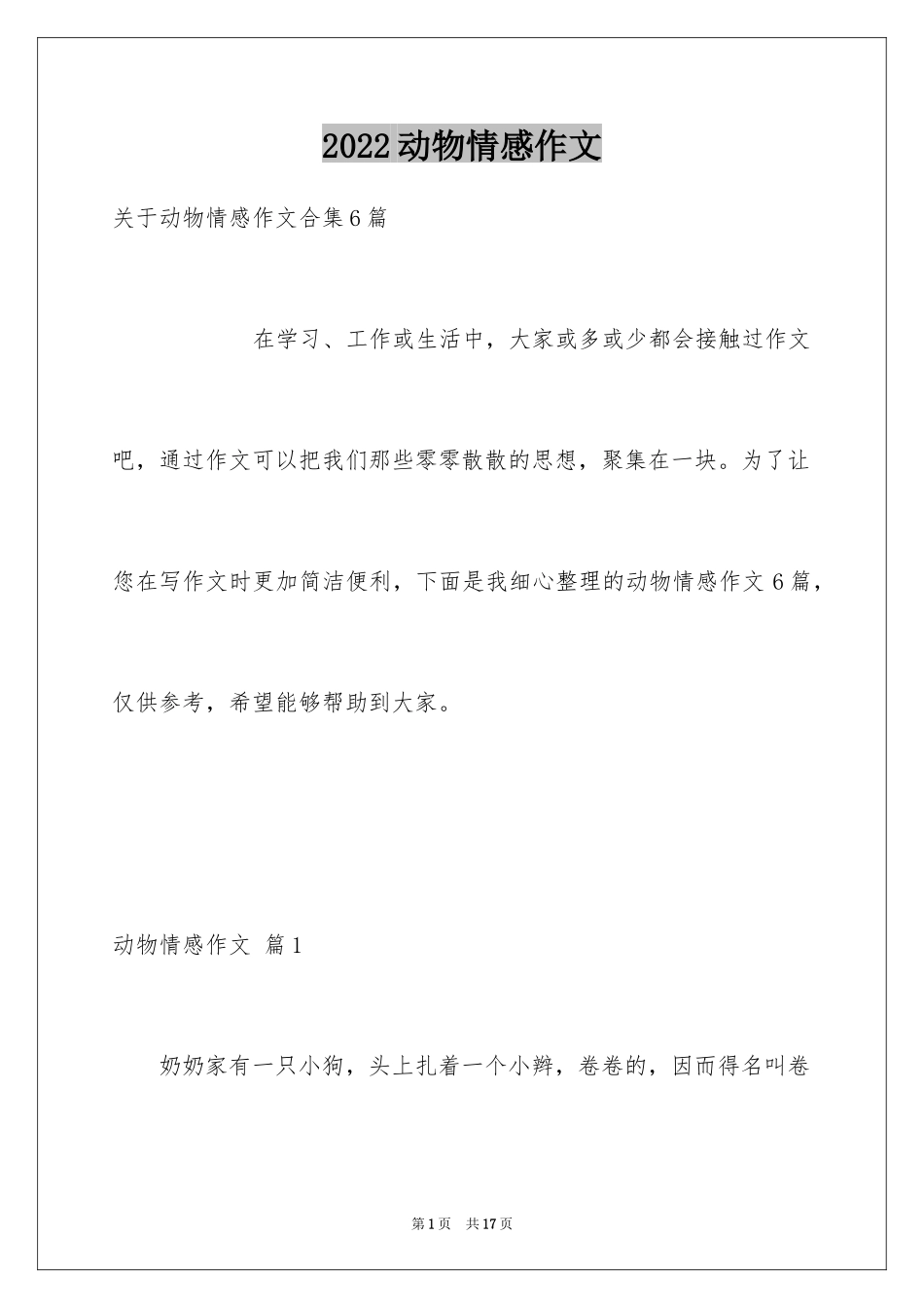 2024动物情感作文_99_第1页