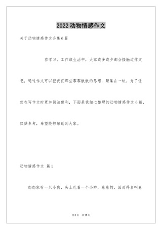 2024动物情感作文_99