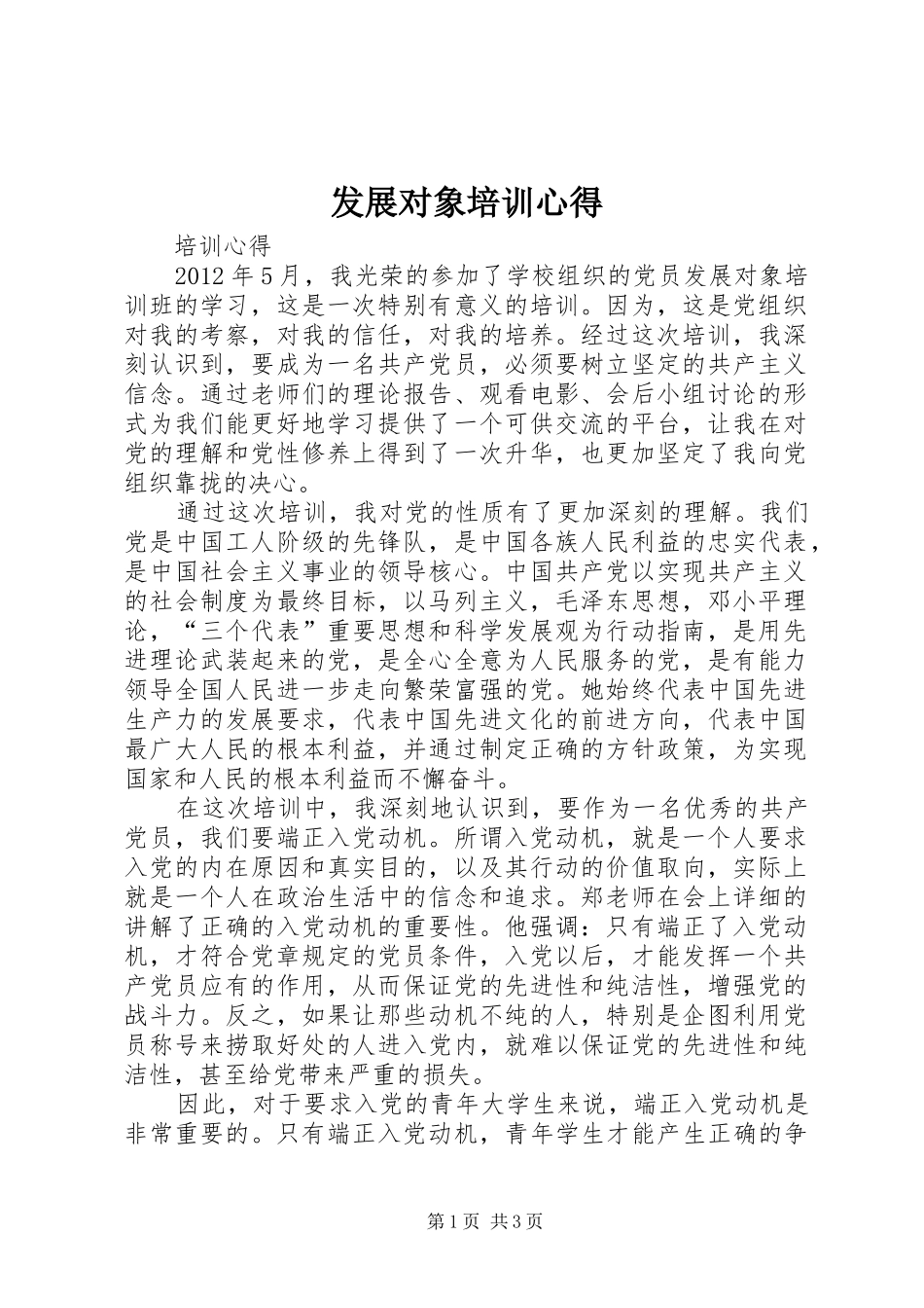 发展对象培训心得_2_第1页