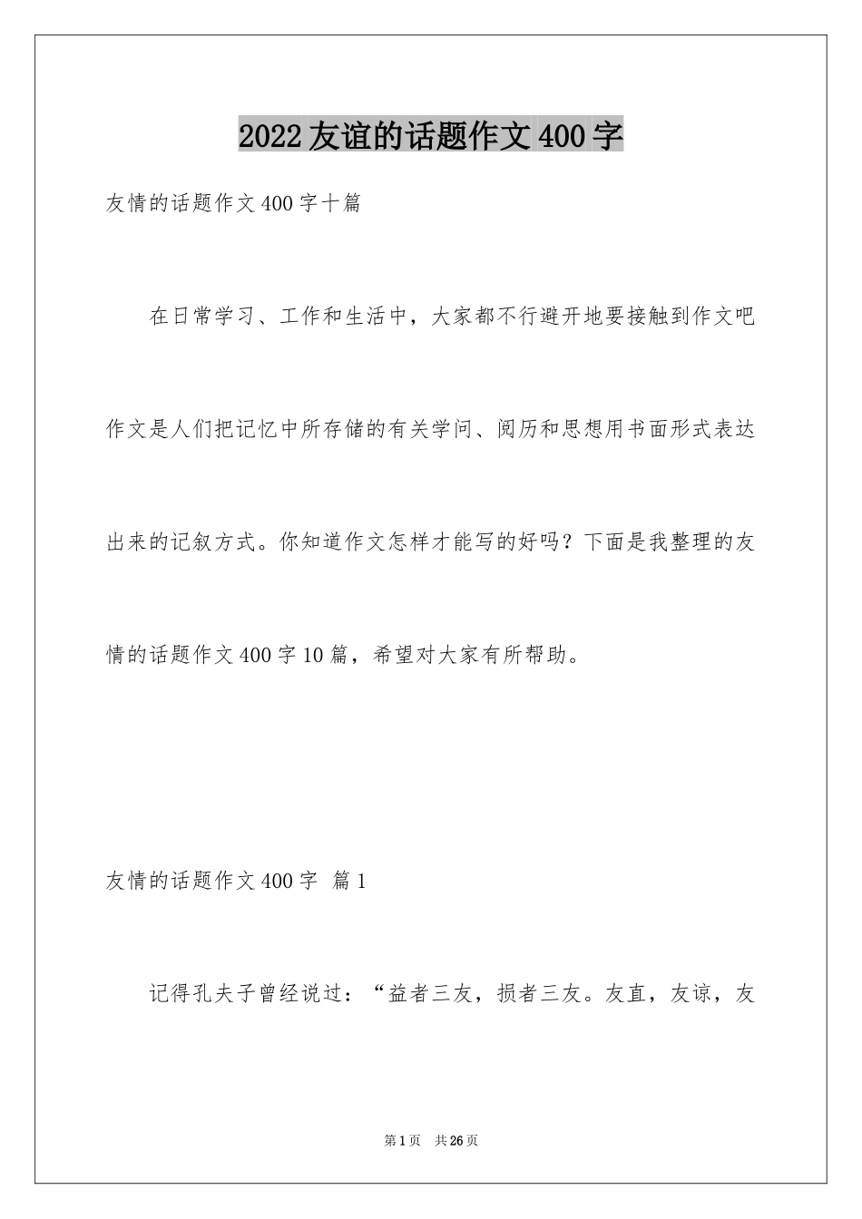 2024友谊的话题作文400字_第1页