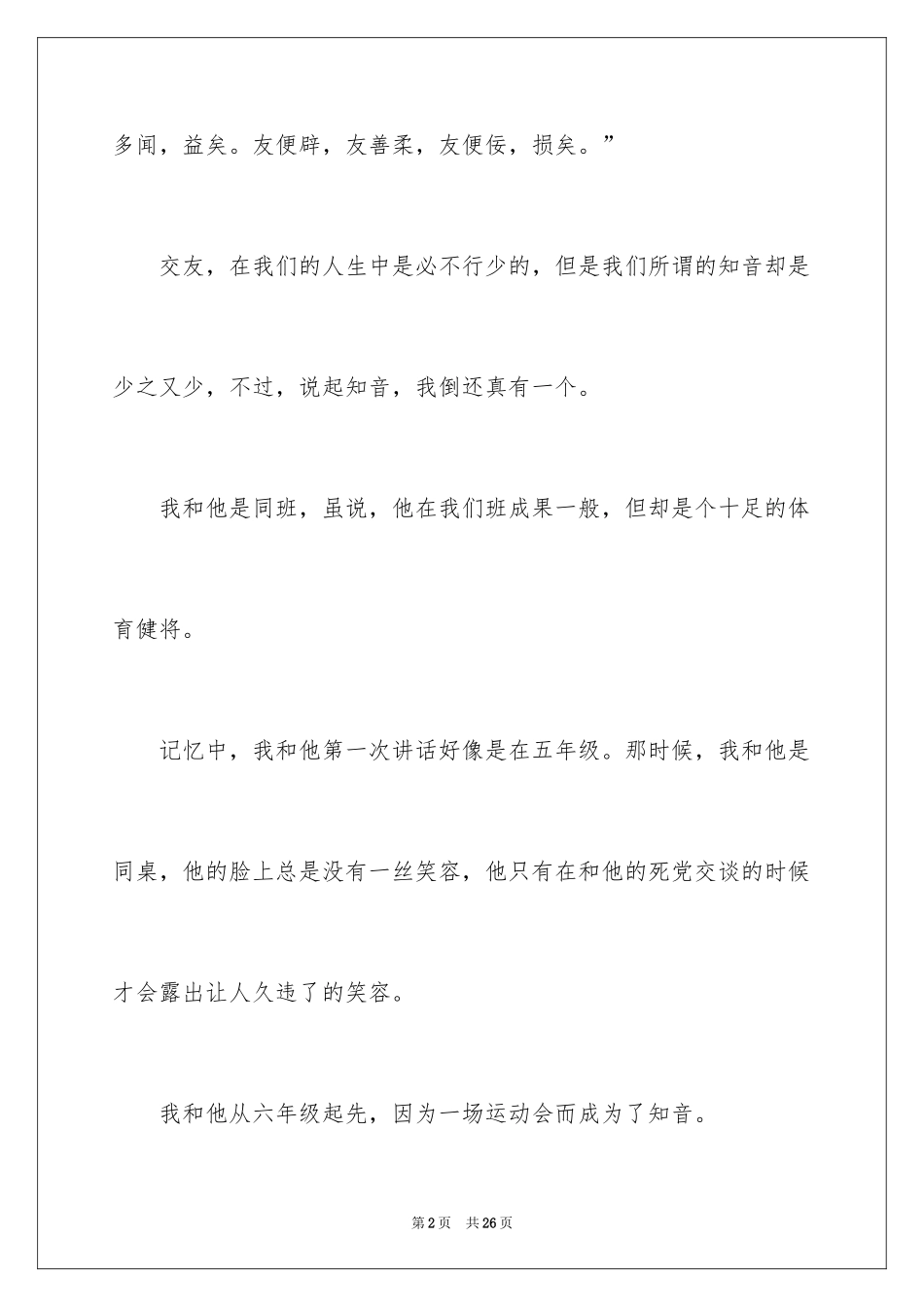 2024友谊的话题作文400字_第2页