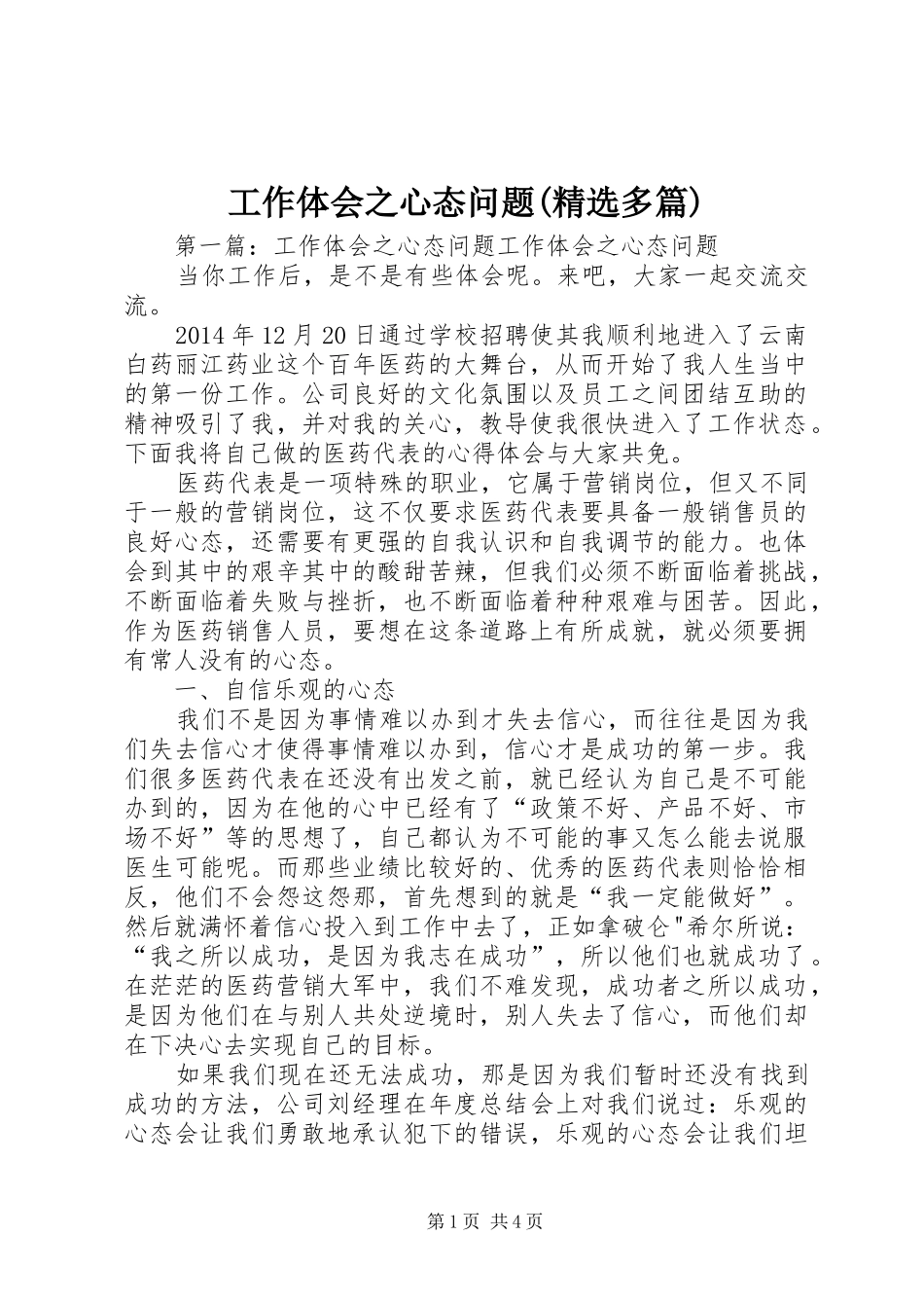 工作体会之心态问题(精选多篇)_第1页