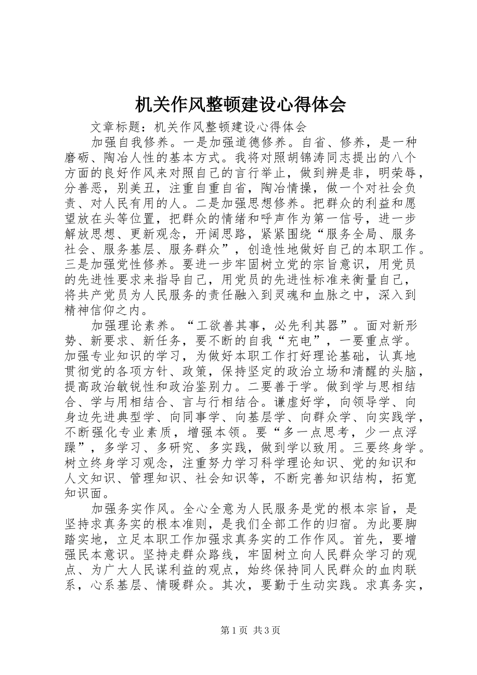 机关作风整顿建设心得体会_第1页