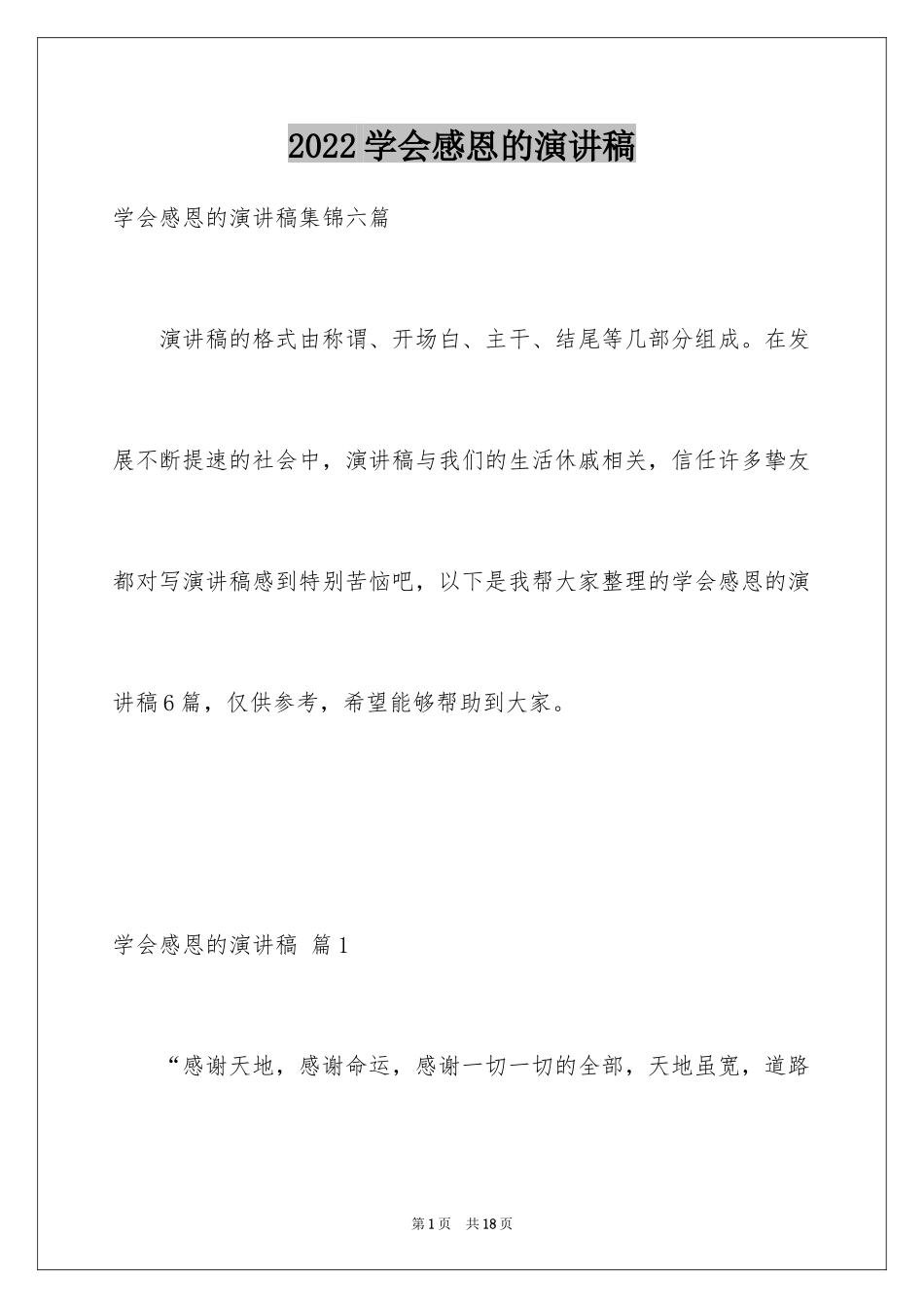 2024学会感恩的演讲稿_29_第1页