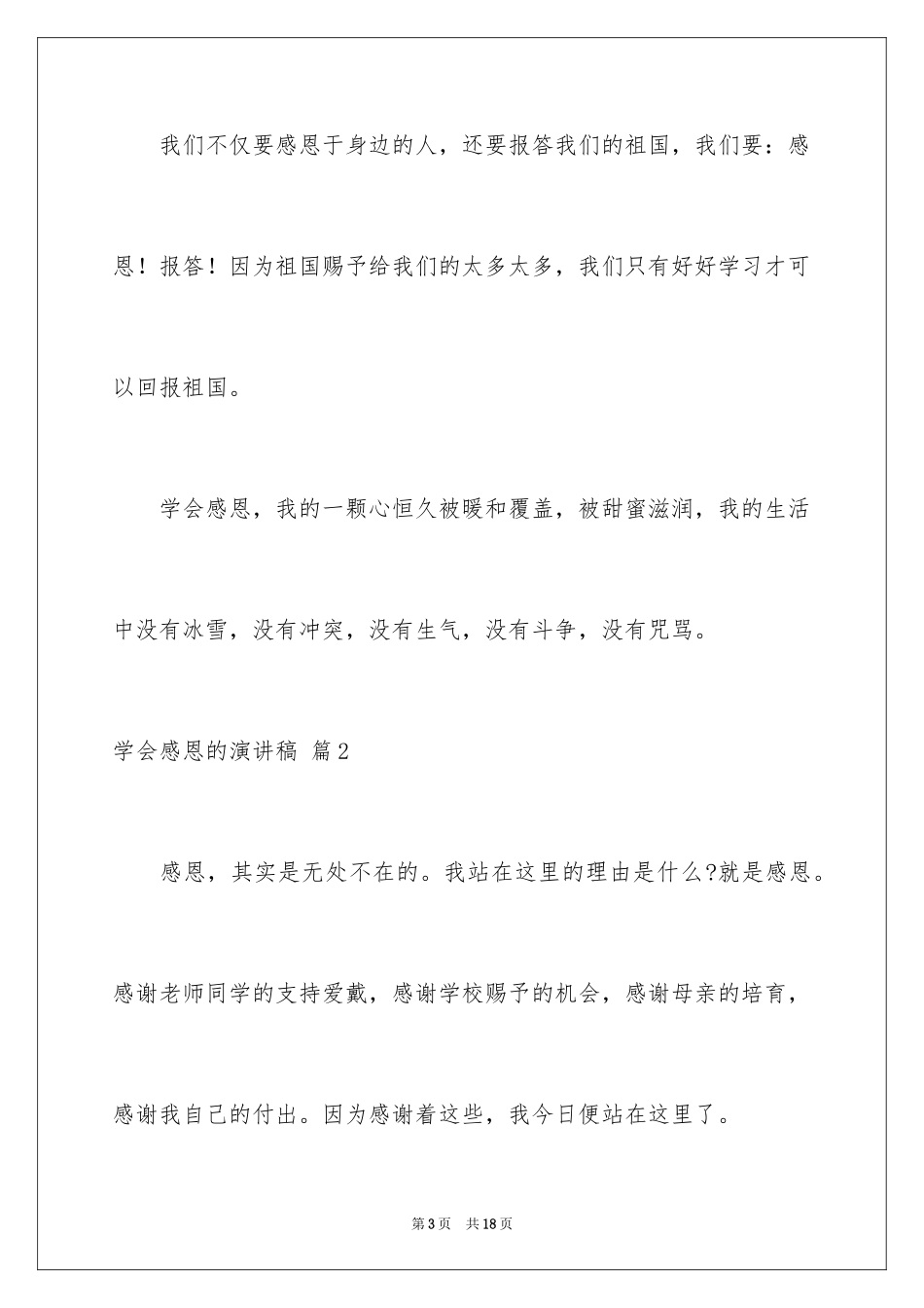 2024学会感恩的演讲稿_29_第3页