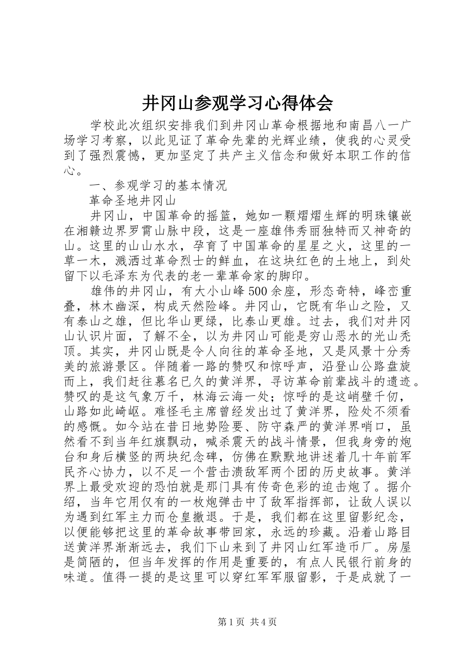 井冈山参观学习心得体会_第1页