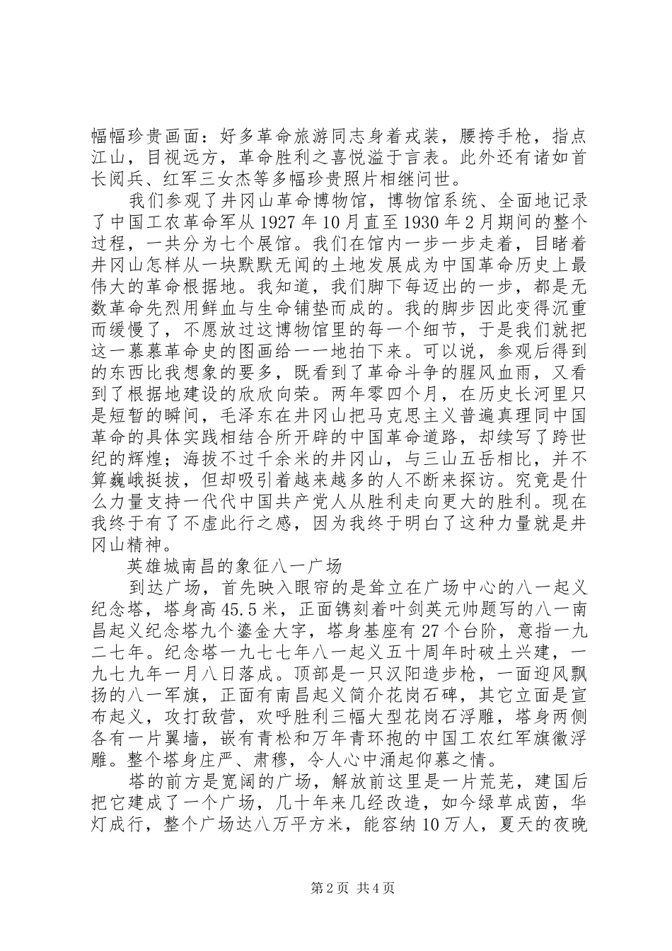 井冈山参观学习心得体会_第2页