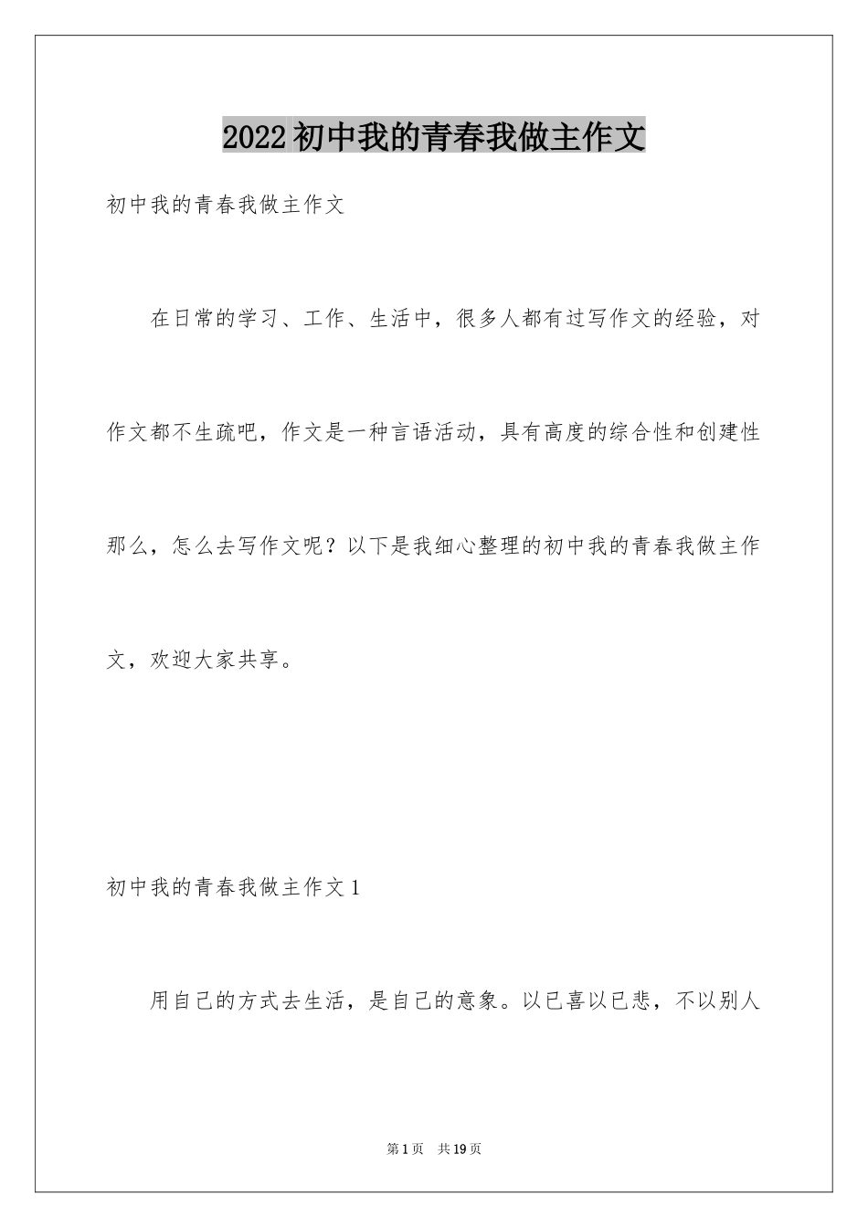 2024初中我的青春我做主作文_第1页
