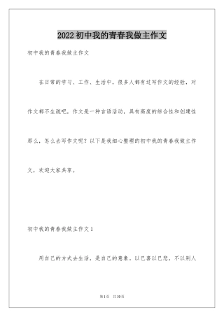 2024初中我的青春我做主作文