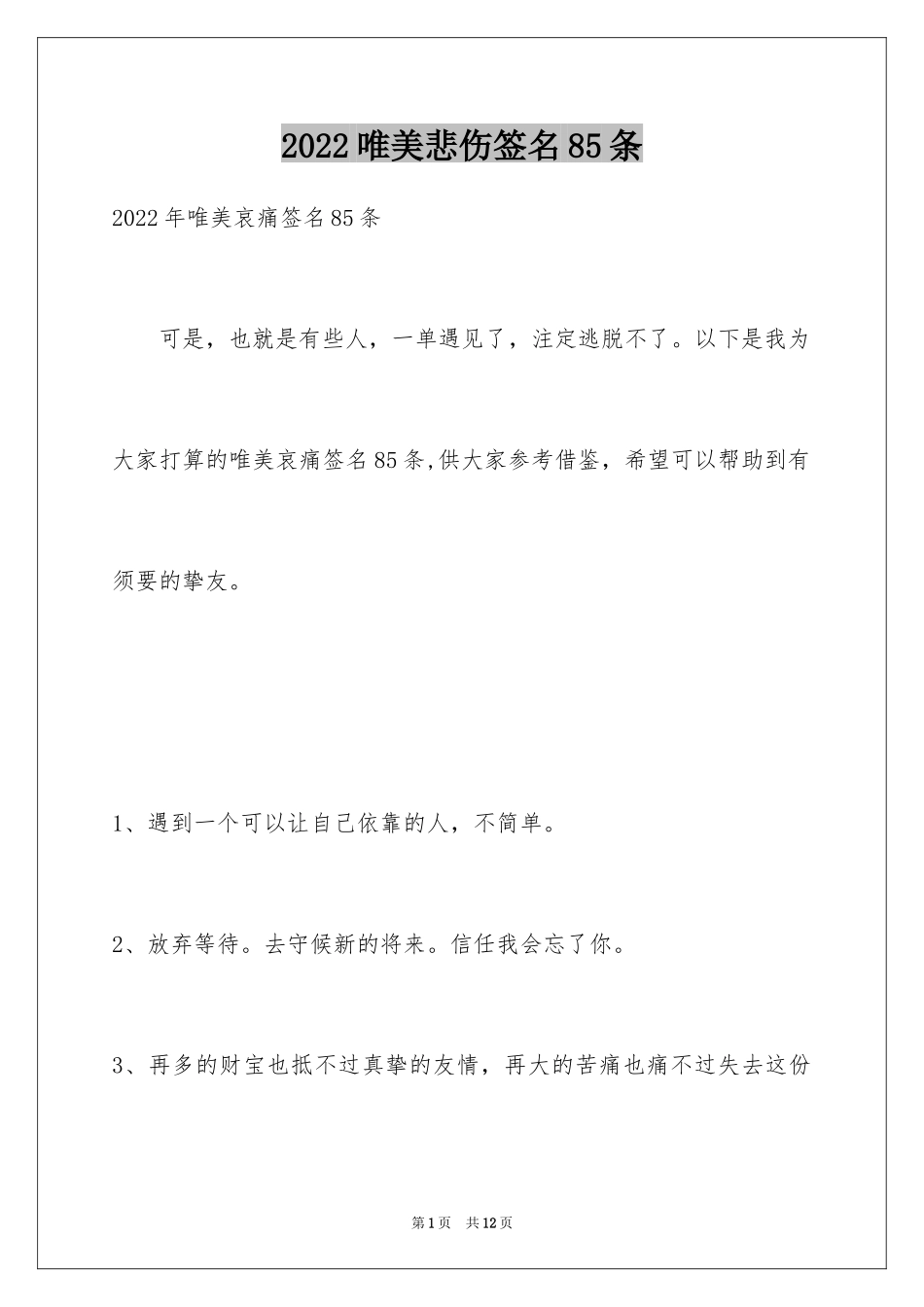 2024唯美悲伤签名85条_3_第1页