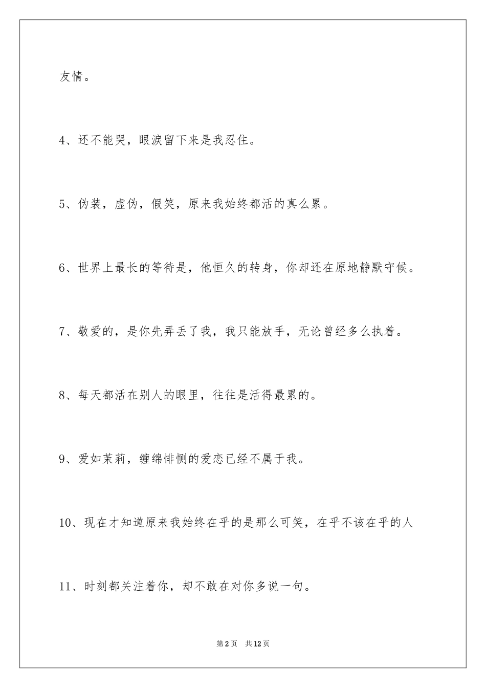 2024唯美悲伤签名85条_3_第2页