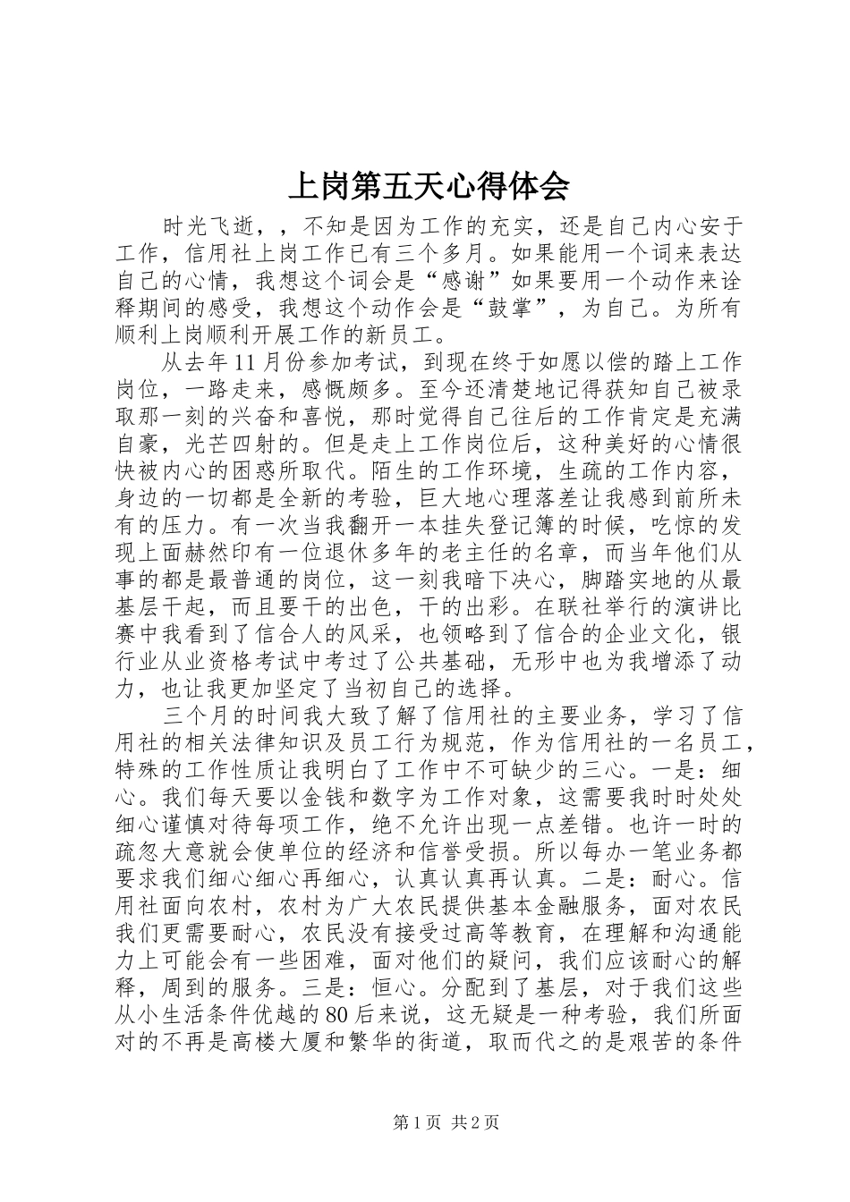 上岗第五天心得体会_第1页