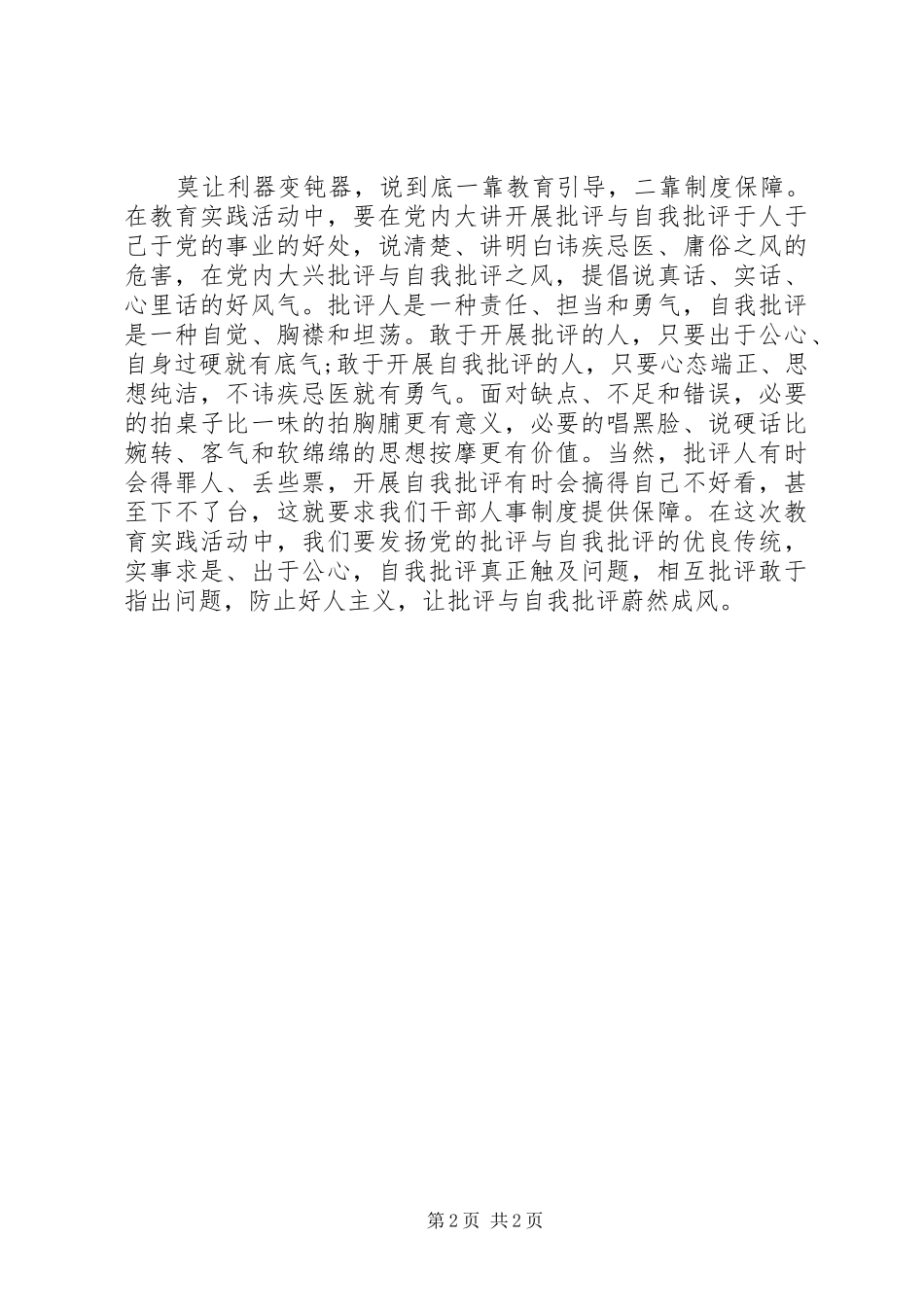 党员批评与自我批评心得_第2页